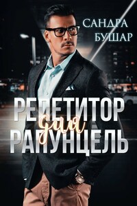 Репетитор для Рапунцель