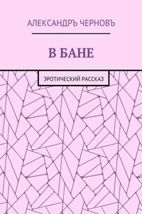 В бане. Эротический рассказ