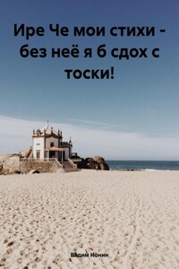 Все стихи для Ире Че – Обожаю чрезвыЧе!