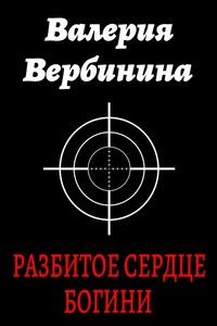 Разбитое сердце богини