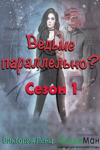 Ведьме параллельно? Сезон 1