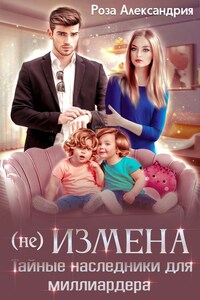 (Не)измена. Тайные наследники для миллиардера