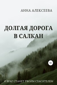 Долгая дорога в Салкан