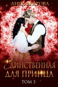 Единственная для принца. Книга 3