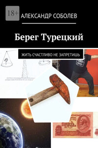 Берег Турецкий. Жить счастливо не запретишь