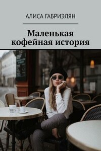 Маленькая кофейная история