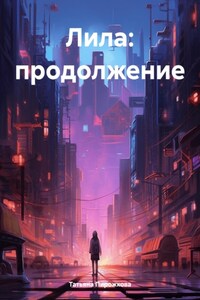 Лила: продолжение