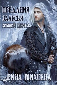 Предания Залесья. Зимний король