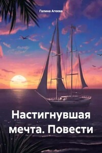 Настигнувшая мечта. Повести