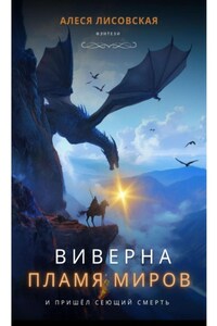 Виверна. Пламя миров