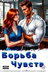 Борьба Чувств