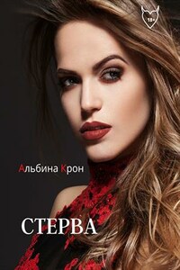 Стерва