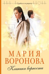 Клиника верности