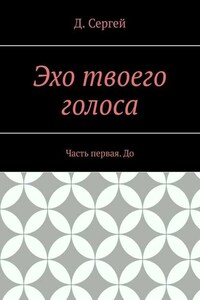 Эхо твоего голоса. Часть первая. До