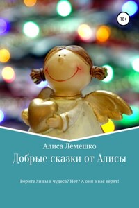 Добрые сказки от Алисы