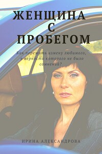 Женщина с пробегом