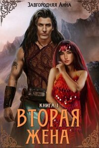 Вторая жена. Книга 1.