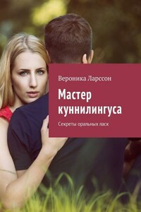 Мастер куннилингуса. Секреты оральных ласк