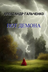 Пот демона