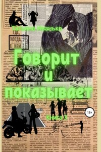 Говорит и показывает. Книга 3