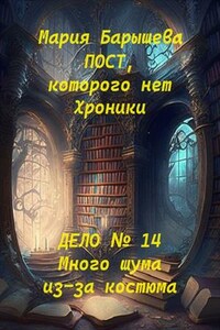 Пост, которого нет. Хроники. Дело № 14. Много шума из-за костюма