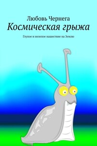 Космическая грыжа. Глупое и нелепое нашествие на Землю