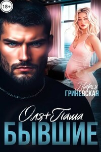 Оля плюс Паша. Бывшие