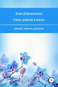 Роман длиною в жизнь. Романы, повести, рассказы