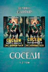 Соседи. Том 1, 2