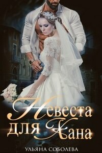 Невеста для Хана 