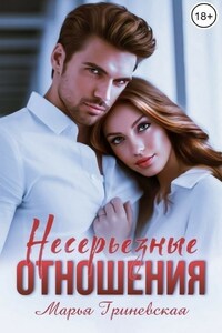 Несерьезные отношения