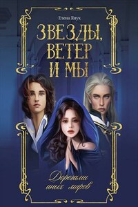 Звезды, ветер и мы. Дорогами иных миров