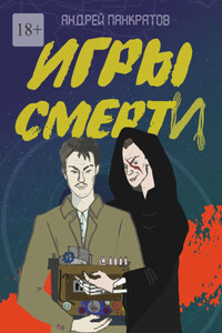 Игры смерти