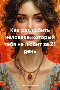 Как разлюбить человека, который тебя не любит за 21 день