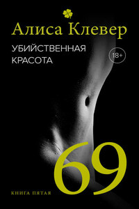 Убийственная красота. 69