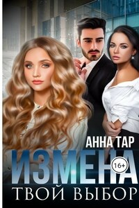 Измена. Твой выбор