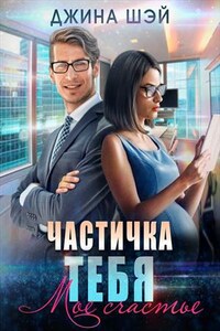 Частичка тебя. Мое счастье