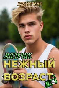 Нежный возраст. Мальчик мой