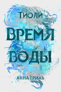 Тиоли. Время воды