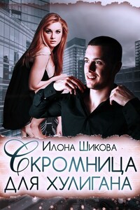 Скромница для хулигана