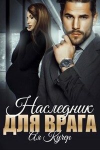 Наследник для врага