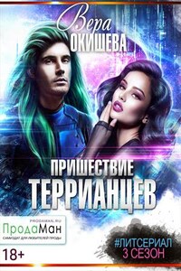 Пришествие террианцев. 3 сезон