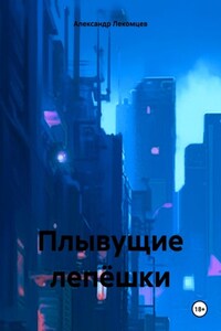 Плывущие лепёшки