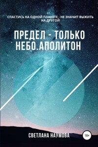 Предел – только небо. Книга 2. Аполитон