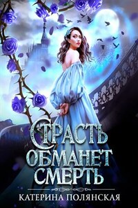 Страсть обманет смерть