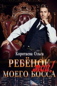 Ребенок (мой) моего босса