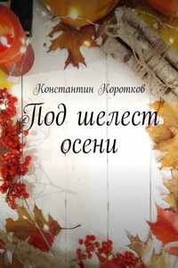 Под шелест осени