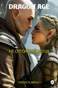 Dragon Age. Не отпускай меня