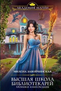 ВШБ5. Хроники книгоходцев