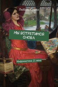 Мы встретимся снова. Мифомистика 21 века